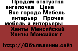 Продам статуэтка ангелочка › Цена ­ 350 - Все города Мебель, интерьер » Прочая мебель и интерьеры   . Ханты-Мансийский,Ханты-Мансийск г.